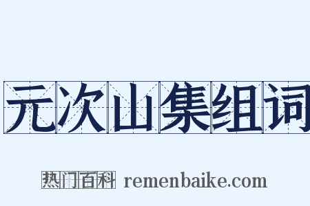 元次山集组词是什么意思的图片